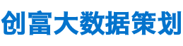 郴州創富大數據策劃廣告有限公司